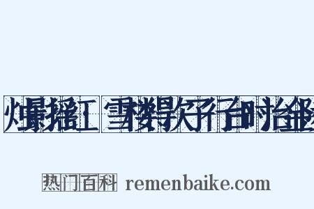 烛影摇红·雪楼得次子行台时治金陵是什么意思的图片